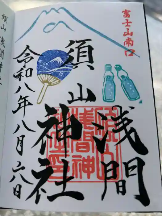須山浅間神社の御朱印