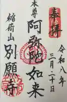 別願寺の御朱印