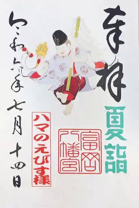 富岡八幡宮の御朱印