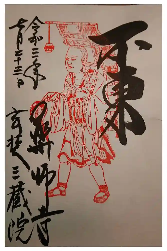 薬師寺の御朱印