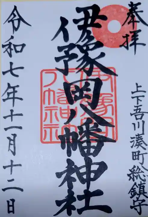 伊豫岡八幡神社(愛媛県)