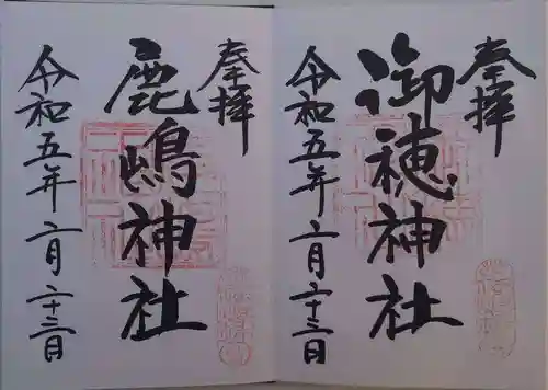 御穂鹿嶋神社(東京都)