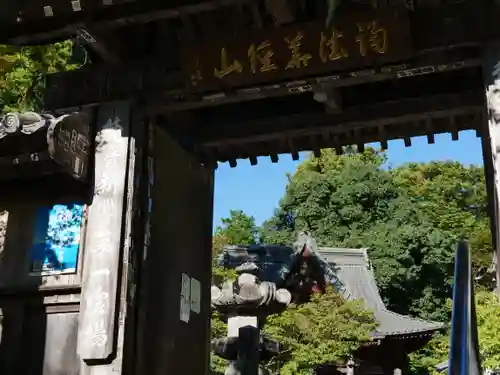 四萬部寺の山門