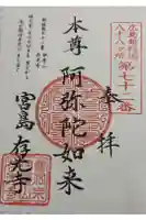 存光寺の御朱印