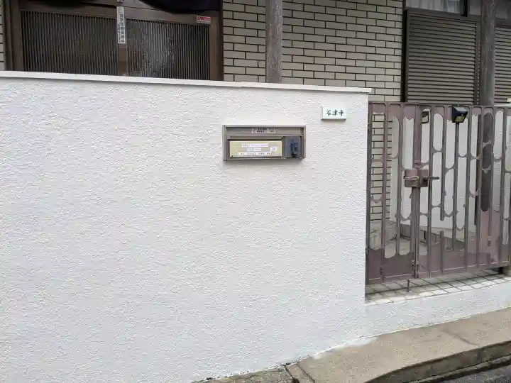 石津寺の{uncategorized: "未分類", other: "その他", undefined: "問題あり", building: "その他建物", grave: "お墓", sacred_gate: "鳥居", guardian: "狛犬", statue: "像", buddha: "仏像", history: "歴史", nature: "自然", garden: "庭園", animal: "動物", pagoda: "塔", temizu: "手水舎", mountain_gate: "山門・神門", sanctuary: "本殿・本堂", subordinate: "末社・摂社", art: "芸術", scenery: "景色", jizo: "地蔵", ema: "絵馬", goshuin: "御朱印", omikuji: "おみくじ", items: "授与品その他", amulet: "お守り", goshuincho: "御朱印帳", eats: "食事", festival: "お祭り", votive_dance: "神楽", shichigosan: "七五三参", wedding: "結婚式", experience: "体験その他", initially: "初詣", around: "周辺", anti_infection: "感染症対策"}