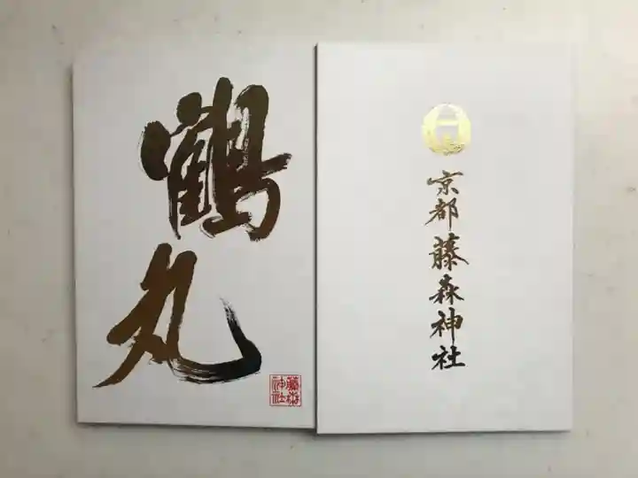 藤森神社の御朱印帳