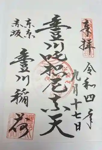 豊川稲荷東京別院(東京都)