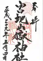 宮地嶽神社の御朱印