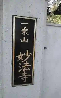 妙法会(一乗山 妙法寺)(愛知県)