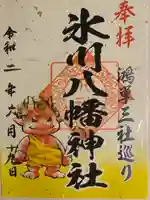 新倉氷川八幡神社の御朱印