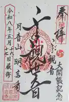 明言寺(石打こぶ観音)の御朱印