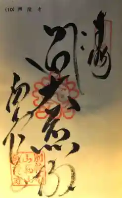西山興隆寺の御朱印