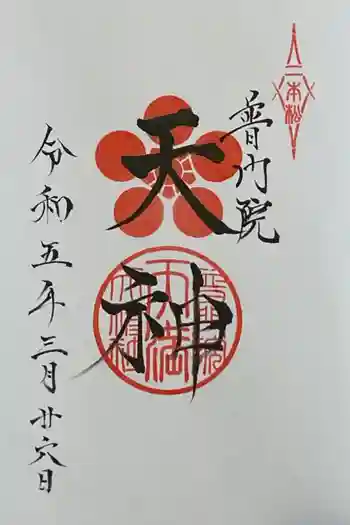 天満天神社(普門院天満宮)の御朱印 2023年03月