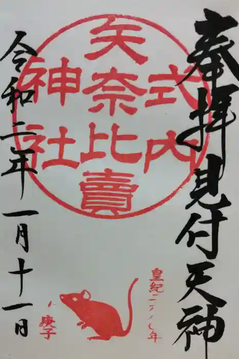 矢奈比賣神社（見付天神）の御朱印