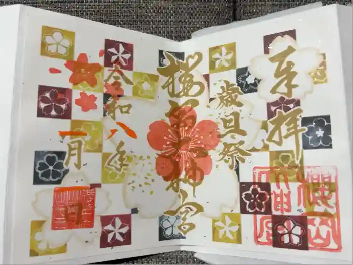 櫻岡大神宮の御朱印