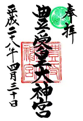 豊受皇大神宮の御朱印