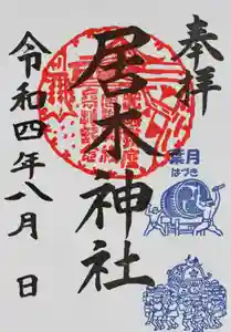 居木神社の御朱印 2022年08月01日(月)〜(2022年07月31日(日) 22時27分39秒投稿)
