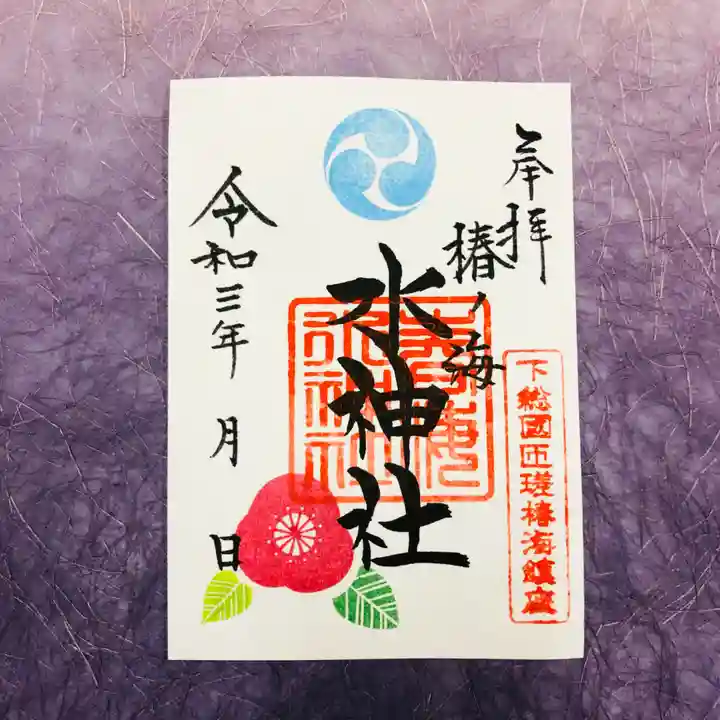 椿ノ海 水神社の御朱印