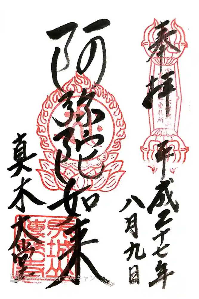 傳乗寺（真木大堂）の御朱印