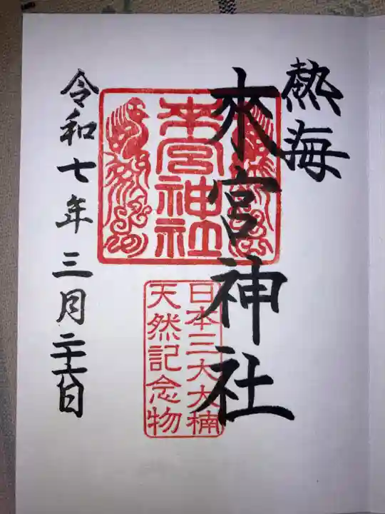來宮神社の御朱印