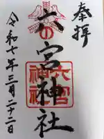 六宮神社の御朱印