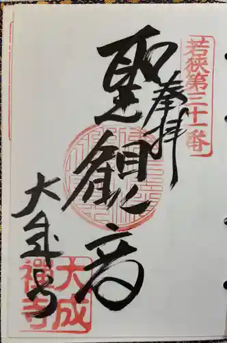 大成寺の御朱印