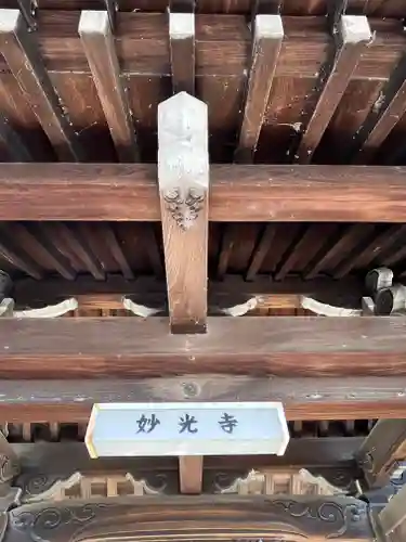 妙光寺(滋賀県)