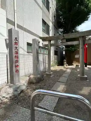 五郎久保稲荷神社(東京都)