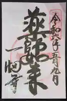 一畑薬師の御朱印
