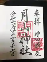 月山神社の御朱印