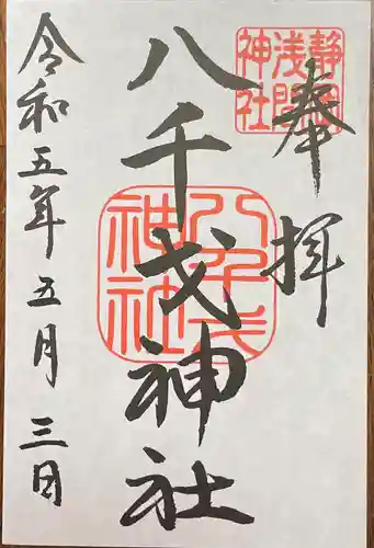 静岡浅間神社の御朱印