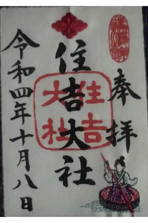 限定御朱印、一寸法師刺繍御朱印