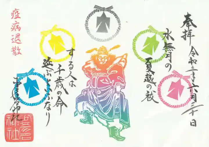 少彦名神社の御朱印