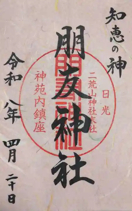 日光二荒山神社の御朱印