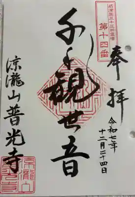 普光寺の御朱印