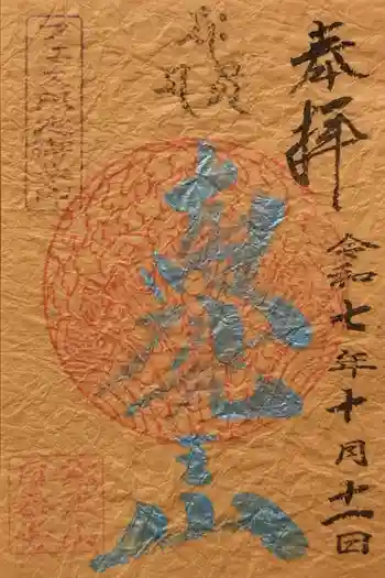 覚王山 日泰寺の御朱印 2025年10月