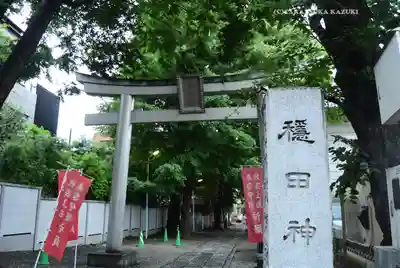 穏田神社(東京都)