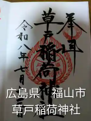 草戸稲荷神社(広島県)