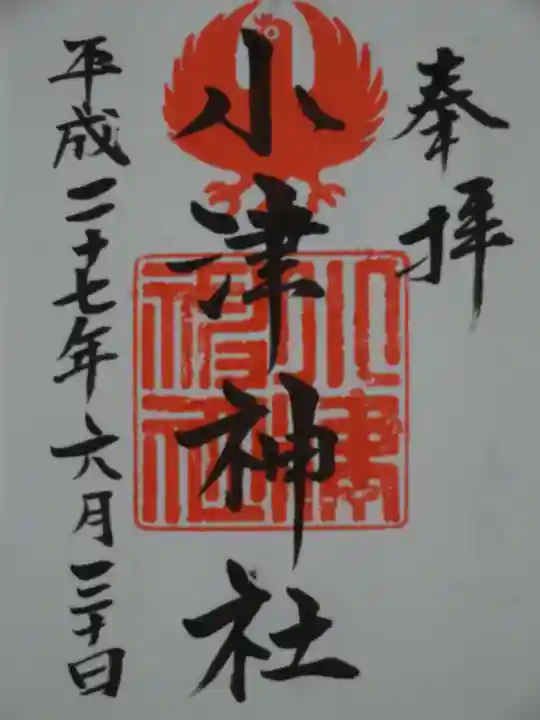 小津神社の御朱印
