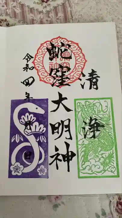 蛇窪神社の御朱印