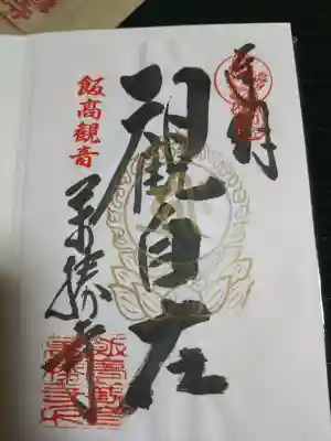 萬勝寺(飯高観音)の御朱印