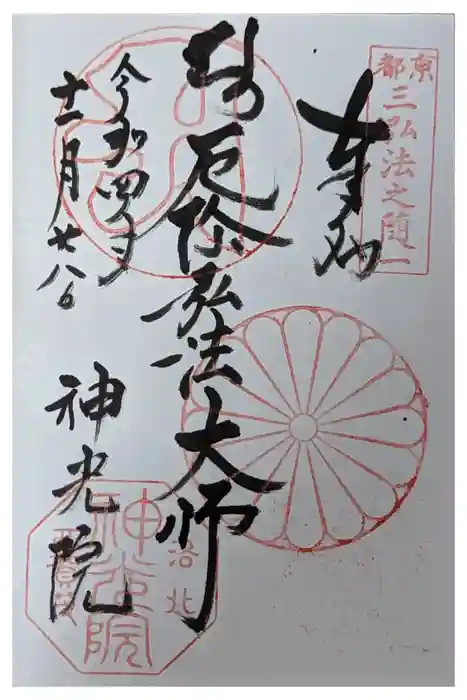 神光院の御朱印