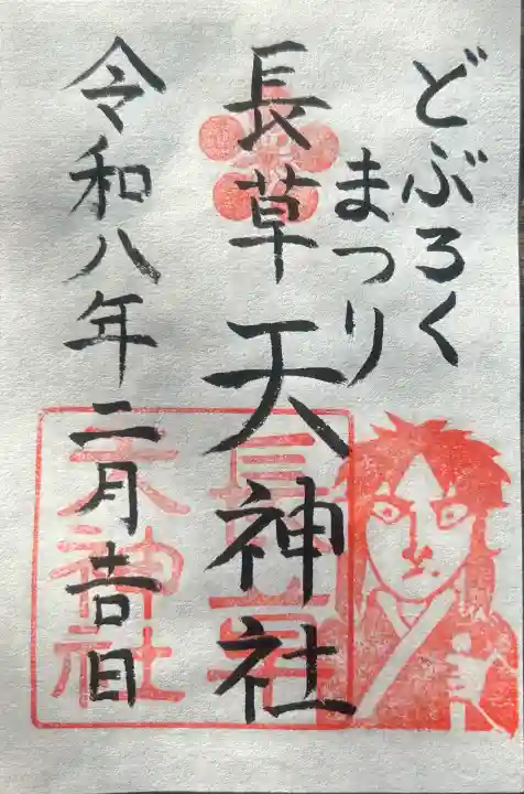 長草天神社の御朱印