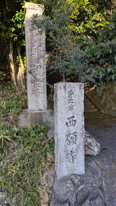 西願寺(京都府)