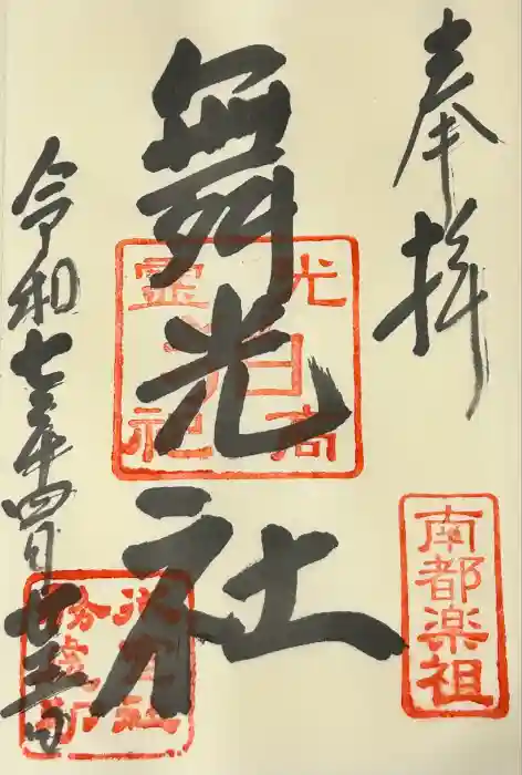舞光社（氷室神社末社）の御朱印