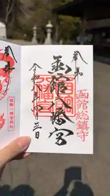 函館八幡宮の御朱印
