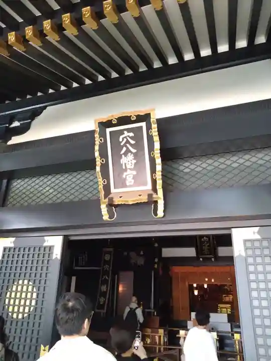 穴八幡宮の本殿・本堂