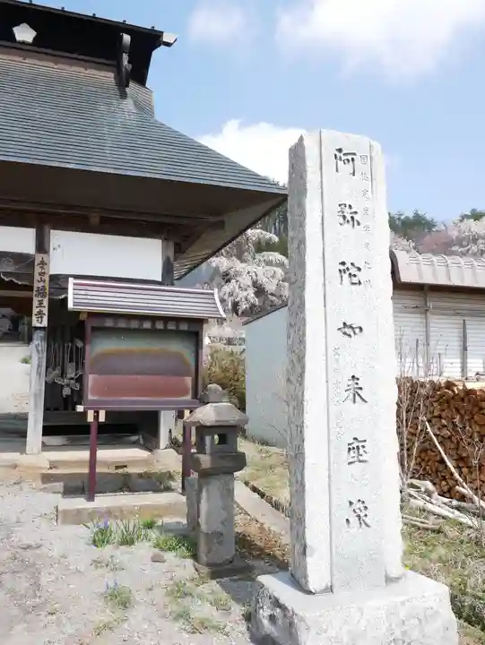 福王寺の山門・神門
