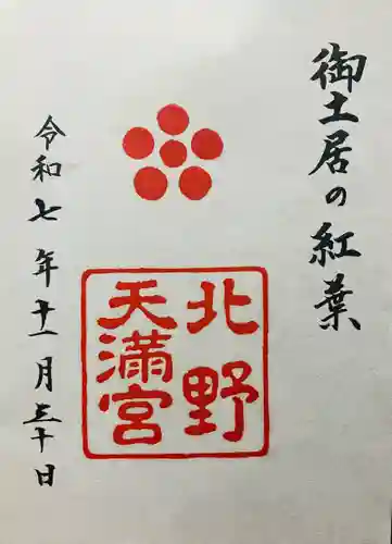 北野天満宮(京都府)