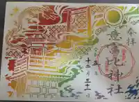 意富比神社の御朱印